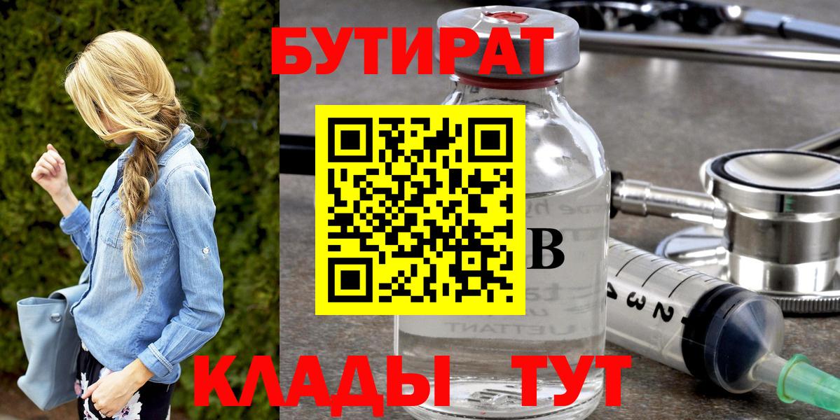 БУТИРАТ бутандиол  Вход с VPN  Новочеркасск 