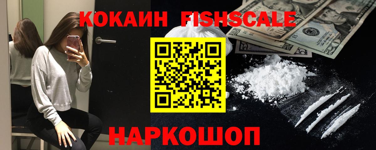 Новочеркасск  Кокаин Перу  КОКАИН  Cocaine Fish Scale  Вход с VPN 