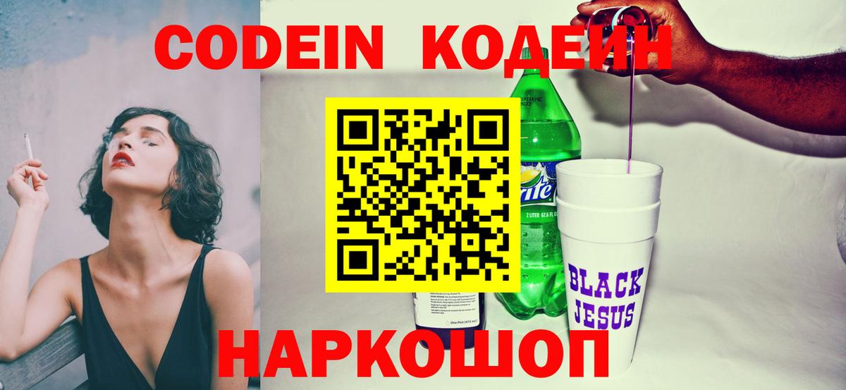 Новочеркасск  Codein напиток Lean (лин)  Вход с VPN 