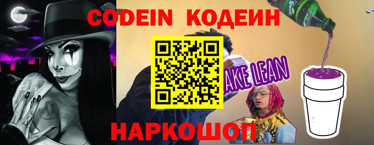 Codein напиток Lean (лин) Новочеркасск